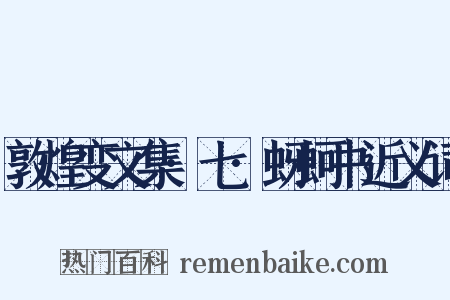 敦煌变文集·七·蚜蚵书近义词是什么意思的图片